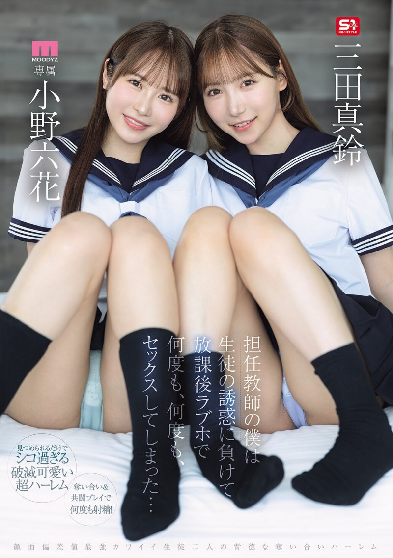 【ACR扑克】(MIRD-287)小孩子才做选择！小野六花、三田真铃争宠求疼爱！