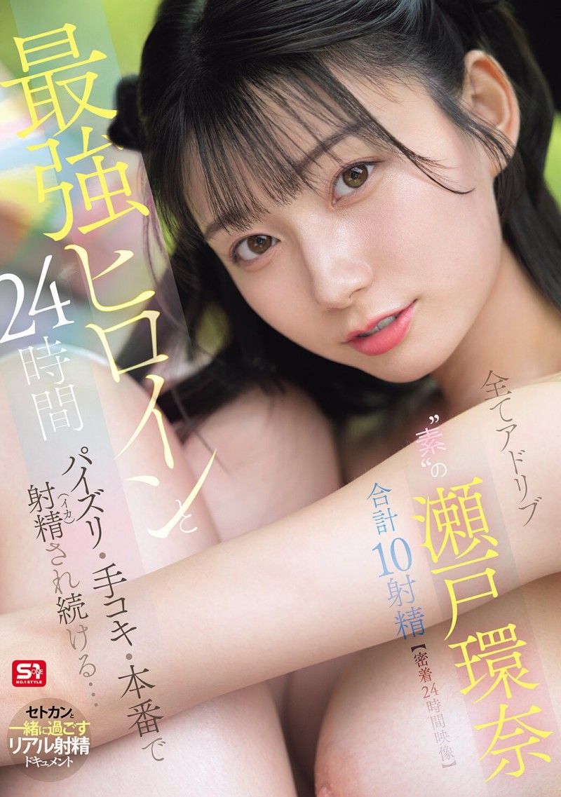 【ACR扑克】(SNOS-384)可恶羡慕！完全拥有瀬戸环奈(濑户环奈)24小时、男优觉得好吃好玩又好弄！