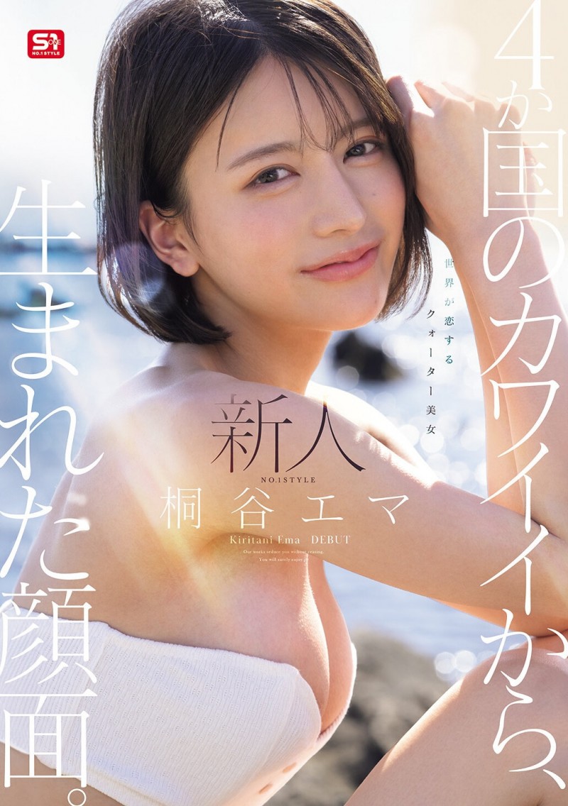 【ACR扑克】(SNOS-489)四国混血美少女!极细蚂蚁腰的「桐谷エマ(桐谷艾玛)」有着神一般的美貌!