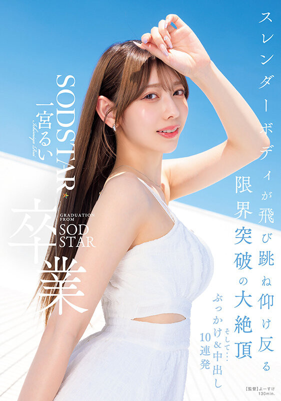【ACR扑克】(START-277)在突破极限的高潮后、一宫るい(一宫留衣)离开SOD STAR了!