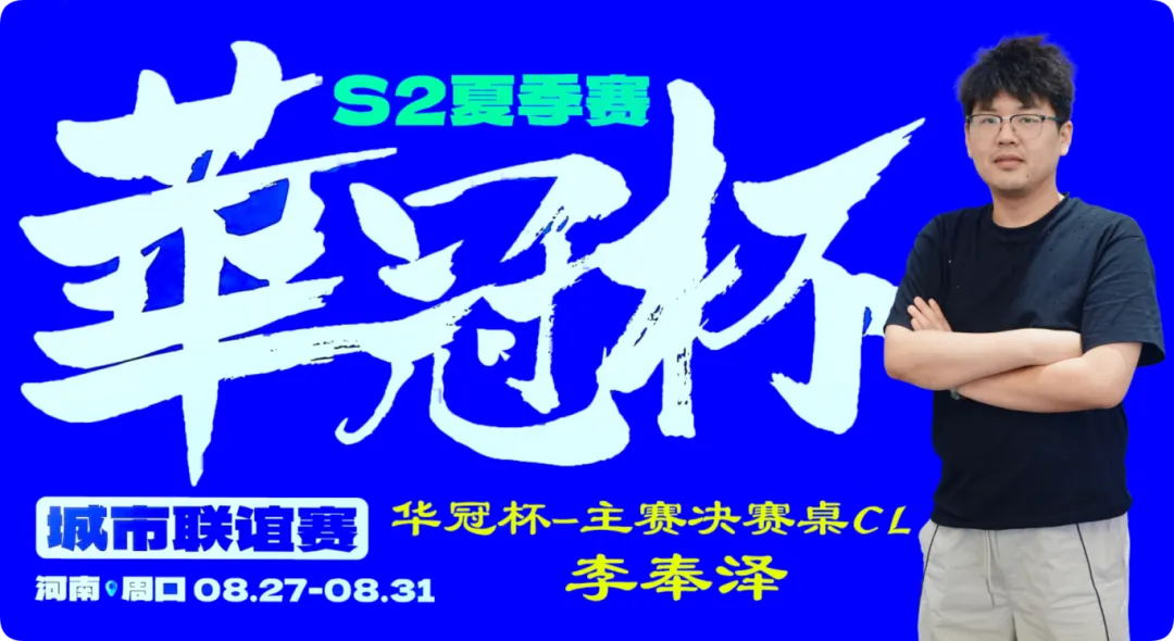 【ACR扑克】2026华冠杯周口S2第四日 | FT9人诞生!李奉泽267W记分领跑CL,LULU逆风逆袭斩获个人第二冠
