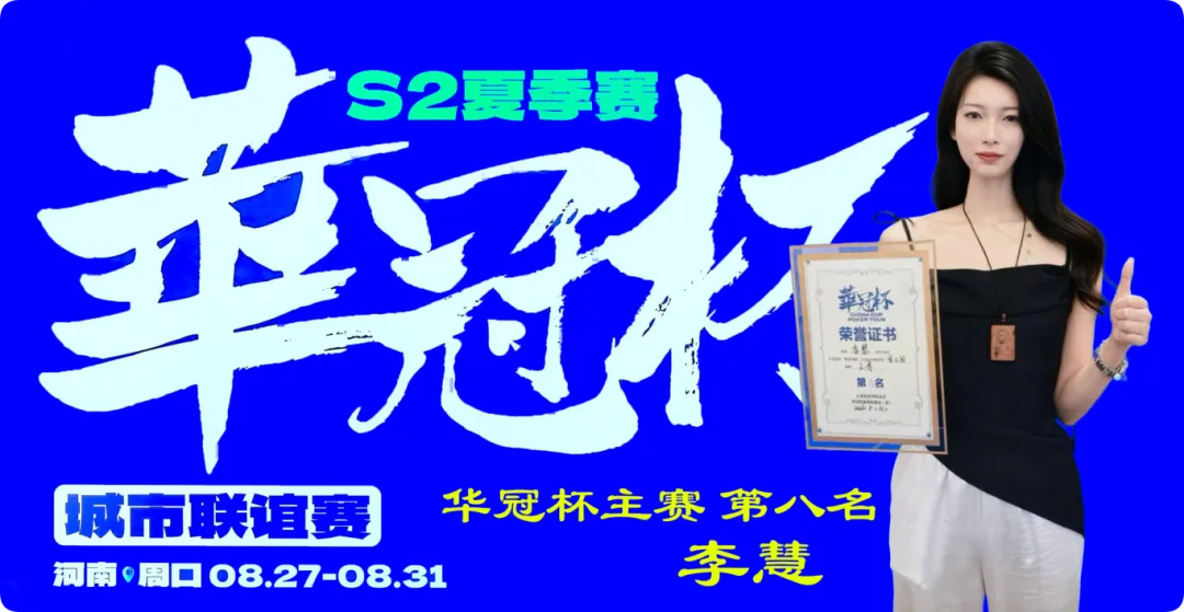 【ACR扑克】2026华冠杯周口S2第五日 | 荣耀加冕!韩林获得冠军,下届定档10月30日-11月3日
