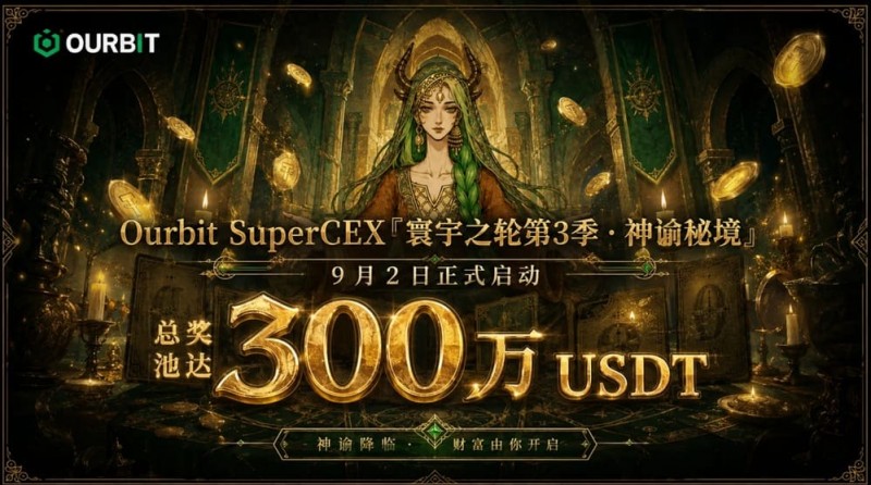 【ACR扑克】Ourbit「寰宇之轮」第三季启动:300万USDT奖池,「命运抽牌」+「合约团赛」双玩法并行