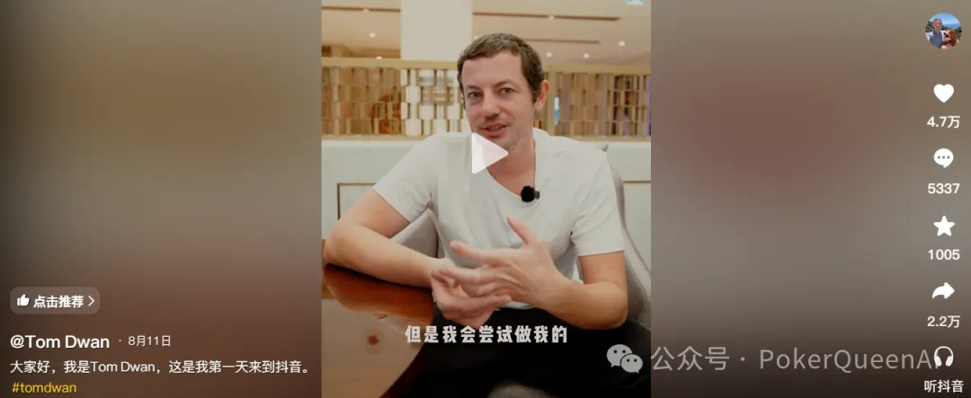 【ACR扑克】扑克圈真顶流Tom Dwan杀进抖音,评论区全是“讨债的”…