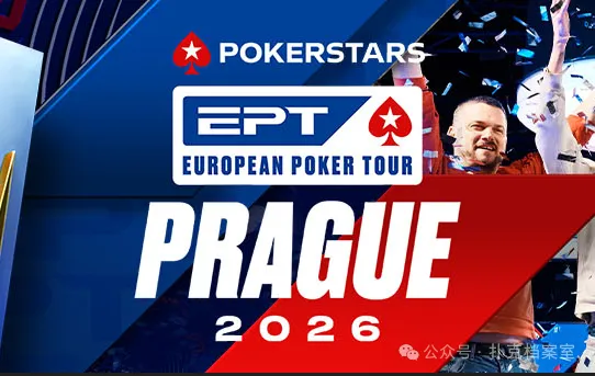 【ACR扑克】EPT布拉格站PokerStars Open买入降至€1,100：中级别赛事的”甜蜜点”正在回归
