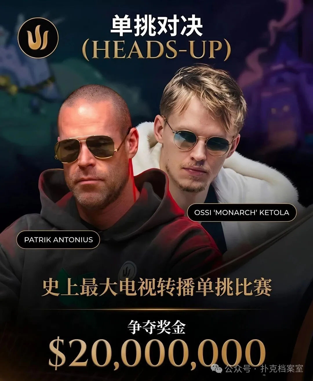 【ACR扑克】2000万美元单挑赛,Patrik Antonius输得太“窝囊”