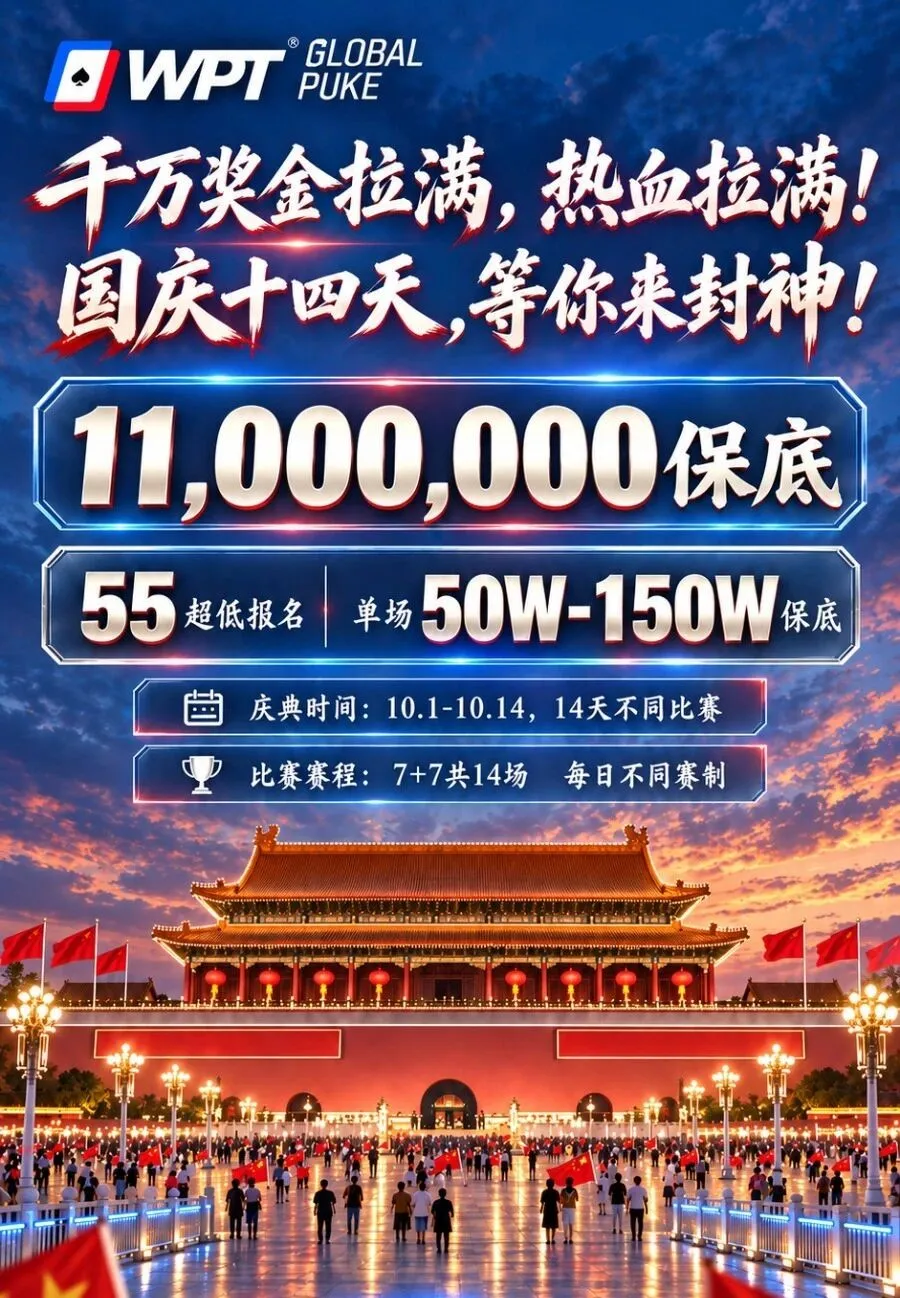 【ACR扑克】急!全网搜寻老战友:快跟我回WPT薅福利,还能躺领iPhone Duo!