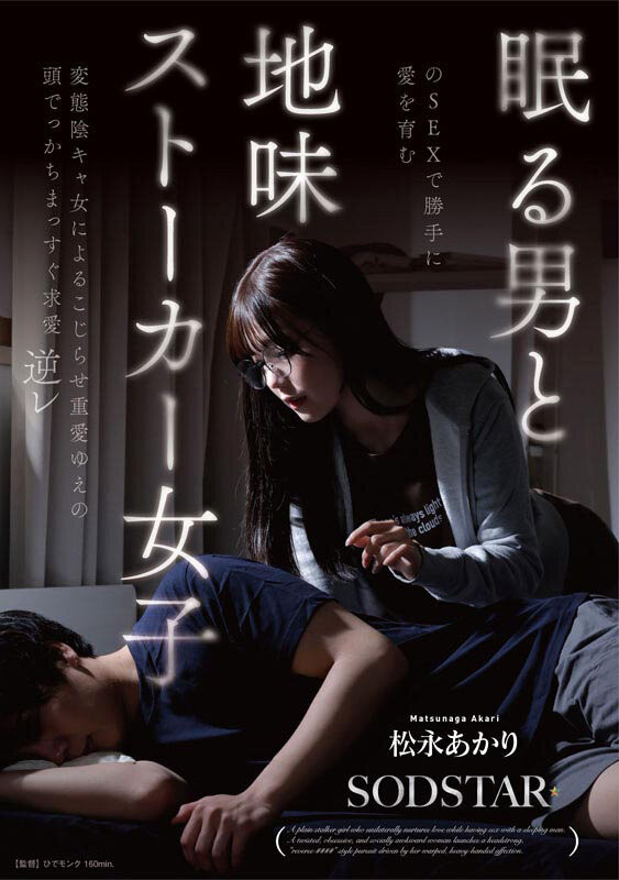 【ACR扑克】(START-655)SOD STAR全职专属第一片!松永あかり(松永明里)演出超强剧情片!