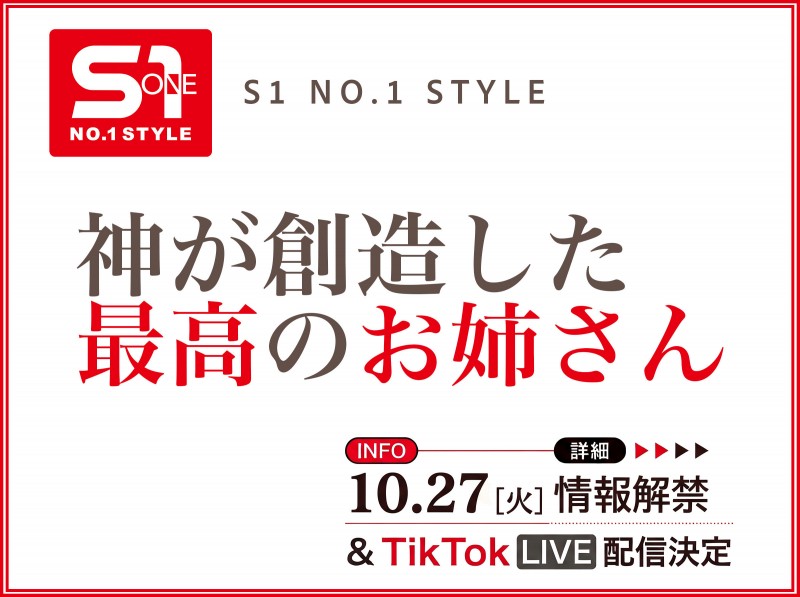 【ACR扑克】10月27日、片商S1将有「神创造的最完美姊姊」直播和大家见面!