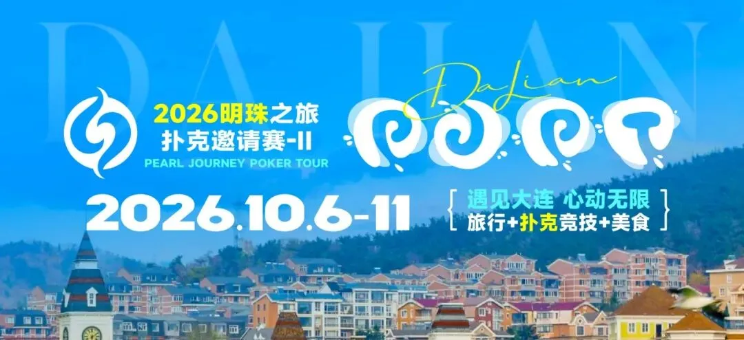 【ACR扑克】2026 大连明珠之旅扑克邀请赛-II 首日激战开启 刘畅夺得赛事首冠