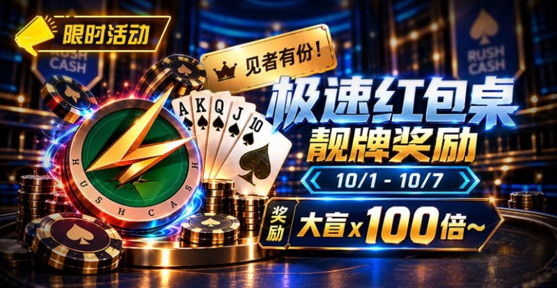 【ACR扑克】限时活动:极速红包桌靓牌奖励|最高可获100倍大盲奖励