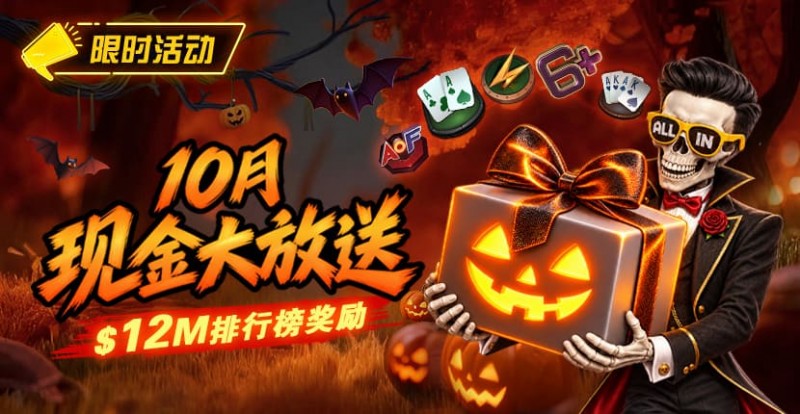【ACR扑克】10月狂欢开启:00万美金现金雨,全游戏都能赢!