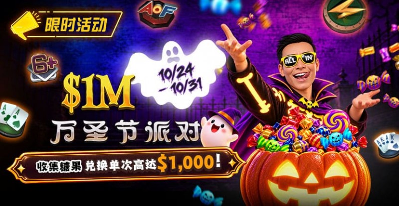 【ACR扑克】万圣节限时活动:收集10颗糖果,兑换最高 http://www.acrpukecn.com/wp-content/uploads/2026/10/261024_HalloweenParty_830x430.jpg,000 奖励