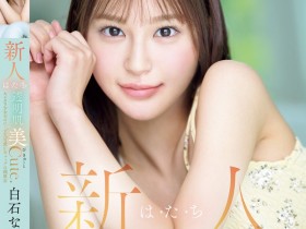 【ACR扑克】白石なみ(白石奈美)出道作品MIDA-419发布!10年才有一人、可爱与好色的综合体!只做过3次的她是天才!