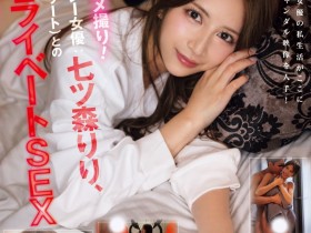 【ACR扑克】(SNOS-010)史上第一次!七ツ森りり(七森莉莉)热爱発覚、自拍流出!