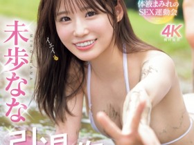 【ACR扑克】(SNOS-033)大家都可以参与!未歩なな(未步奈奈)的引退作是⋯