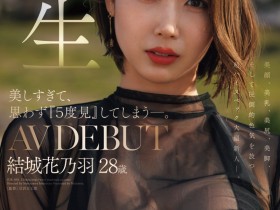 【ACR扑克】(JUR-058)美颜美乳美尻美脚加色気! Madonna四大才子之首:结城花乃羽现身!