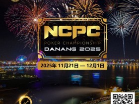 【ACR扑克】赛事倒计时|2025.11.21-12.1 岘港 DPT x NCPC :探索城市魅力,畅享竞技盛宴