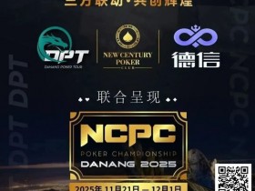 【ACR扑克】NCPCxDPT | 捷报!国人LIU HUI登上开幕赛冠军宝座,深筹赛CL于国迪强势晋级!马力夺锦标赛冠军