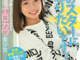 【ACR扑克】天海一华出道作品HMN-183发布!期待和全裸监督交手的小淫娃!可爱又好色!