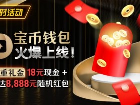 【ACR扑克】限时活动:宝币钱包火爆上线 双重礼金高达8888元随机礼金