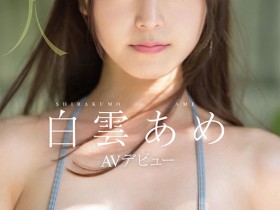 【ACR扑克】明明外型超正的⋯为什么偶像团体出身的白雲あめ(白云雨)没有去拍Beauty Venus?