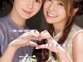 【ACR扑克】miru、西宮ゆめ(西宫梦)共演作品IPZZ-751发布!一夜为限的NTR!她们把高中同班同学榨干了!