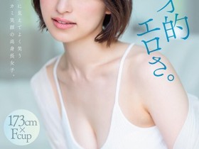 【ACR扑克】綾瀬天(绫濑天)出道作品STARS-942发布!森林原人一亲就湿了!173公分、F罩杯的天才降临SOD Star!