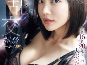 【ACR扑克】(IPZZ-703)枫カレン(枫花恋)大乱交解禁! 120分钟不喊卡被射惨了!