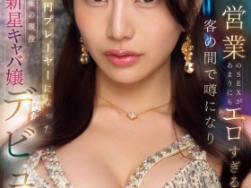 【ACR扑克】宫边志月(IPZZ-773)三个月营业额一亿円的陪睡女王!紫月みやび(紫月雅)被男优干到哭!