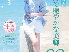 【ACR扑克】高村澪(SDNM-534)177公分的大长腿!抖M的她被男优搞到哭!