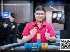 【ACR扑克】NCPCxDPT | 众星云集!汪翼龙、朱泾轩、章聪雅、胥原、郑晓生、周乐东悉数到场,开幕赛602人参赛,80人晋级