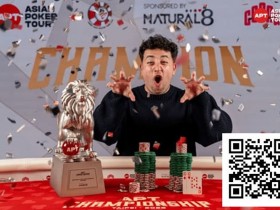 【ACR扑克】2025APT冠军赛|Jon Rounce-Sue问鼎Natural8杯冠军赛!斩获750万新台币(约24.3万美元)生涯最高奖金!