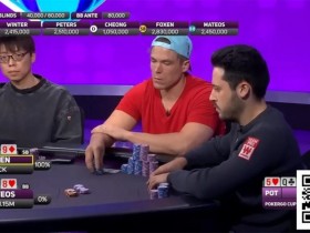 【ACR扑克】干货 | 大神对决中的神级解读:Foxen揭秘对阵Mateos的史诗级Hero Call