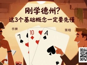 【ACR扑克】刚学德州?这3个基础概念一定要先懂