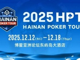 【ACR扑克】2025HPT® 南海杯|开幕赛燃情启幕,选手杨磊领衔晋级第二轮,杨竣茹夺女神邀请赛冠军!