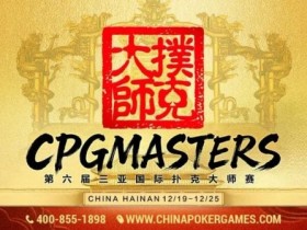 【ACR扑克】赛事信息 | 2025CPG®三亚大师赛专属纪念介绍