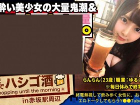 【ACR扑克】300MIUM-569喝酒的女孩子搭话