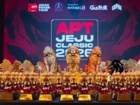 【ACR扑克】2026 APT济州经典赛战报Day1:国家杯690人次参赛引爆周年庆开场!中国军团表现出色!