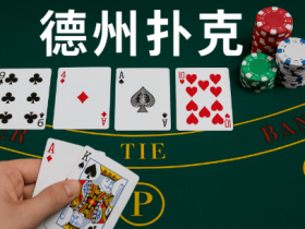 【ACR扑克】德州扑克线上竞技平台最新动态