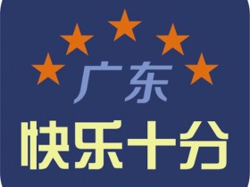 【ACR扑克】大发体彩“快乐十分”玩法常见问题解答