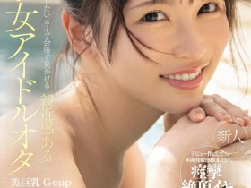 【ACR扑克】辻みいな(辻美衣奈)出道作品IPZZ-841发布!比偶像还漂亮的粉丝!她前进萤光幕!
