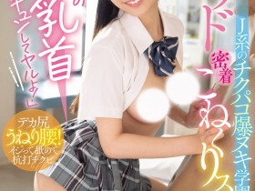 【ACR扑克】鈴の家りん(铃之家铃)作品WAAA-616发布!美乳女学生的「紧贴掐捏学园」,大胆骑乘位火辣到不行!