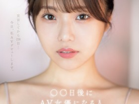 【ACR扑克】早坂ひめ(早坂姬)出道作品SONE-047发布!158天的等待!预告AV出道、有脸有奶超会扭的网红登场!