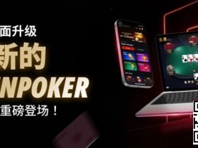 【ACR扑克】3月2日重磅升级上线|CoinPoker系统全面进化,限时免服务费开启