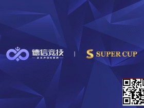 【ACR扑克】德信竞技 x Super Cup线上卫星赛 3月11日-26日全面开启