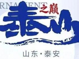 【ACR扑克】泰山之巅 | 五大顶流媒体矩阵,最强全程直播 +中扑榜全赛计入+ 现场深报全程护航,智力巅峰对决来袭