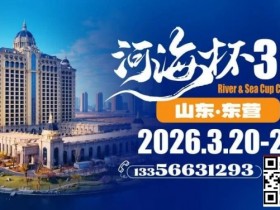 【ACR扑克】第三届“河海杯”山东东营重磅升级,定档2026年3月20日至3月24日