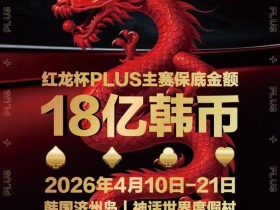 【ACR扑克】18亿韩元舞台已就绪,你的红龙杯PLUS之旅从这里开始!线上卫星赛3月7日开打!