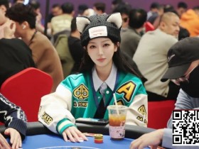 【ACR扑克】2026泰山之巅扑克系列赛泰安站第三日 | 赛程过半,主赛乙组共200人次参赛,周纪伟加冕CL领衔44人晋级,附常甜田采访